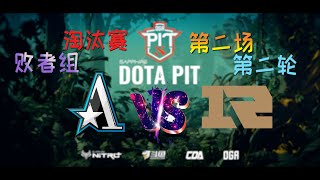 【OB解说】Aster vs RNG 淘汰赛败者组 第二场 |DotaPIT S5 中国区