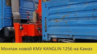 Монтаж КМУ  KANGLIN 1256 на Камаз