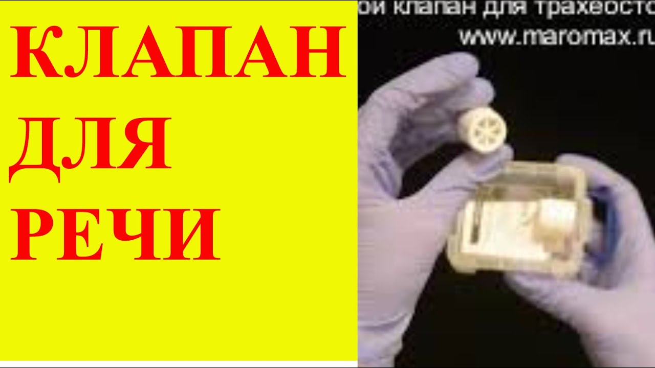 Голосовой клапан для трахеостомической Голосовой клапан для трахеостомической