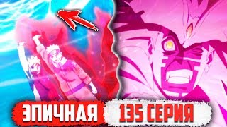 Наруто и Боруто УНИЧТОЖИЛИ Урашики - 135 серия Аниме Боруто Наруто и Боруто УНИЧТОЖИЛИ Урашики - 135 серия Аниме Боруто