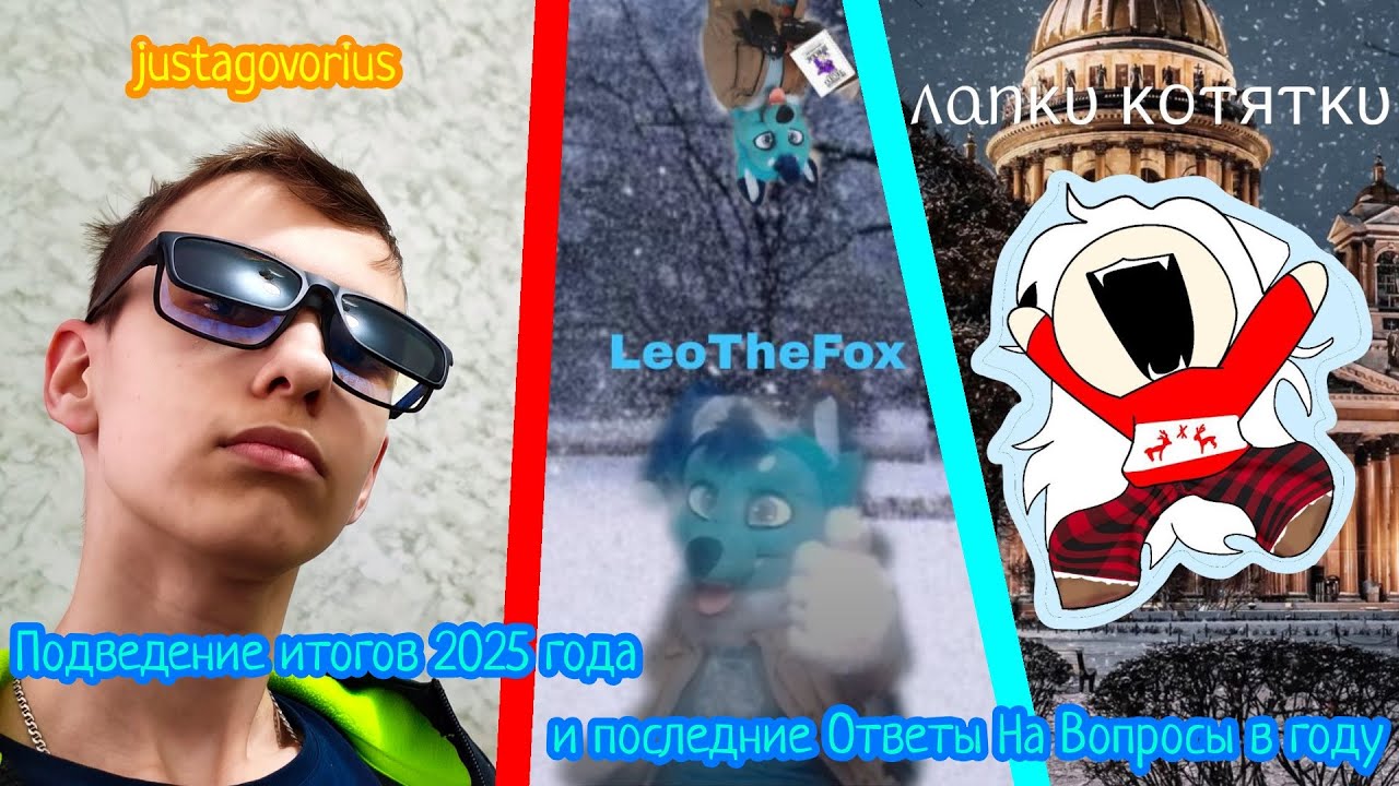 Подведение Итогов 2025 Года и Последние Ответы На Вопросы в Году (LeoTheFox)