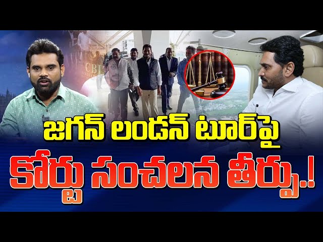 జగన్ లండన్ టూర్ పై కోర్ట్ సంచలన తీర్పు | Jagan London Tour latest News | AP Elections Updates class=