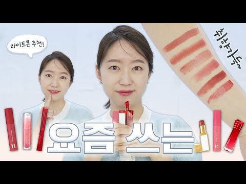 이유가 다 있는 요즘 쓰는 <strong>립</strong>💄명품, 로드샵 골고루 매력 넘쳐 증말~