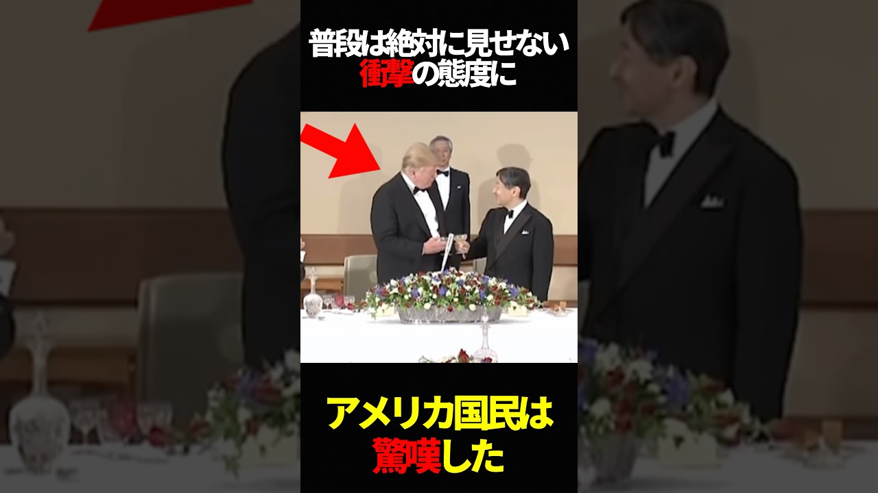 トランプ大統領が天皇陛下にした行動にアメリカ国民は衝撃#皇室 #愛子様 #雑学 #海外の反応 #雅子様 #天皇陛下