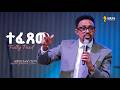 በቀጥታ ስርጭት አብረን እናምልክ የእሁድ መደበኛ አገልግሎት 