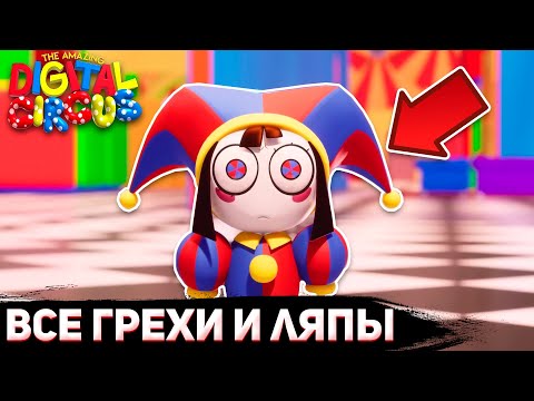 ВСЕ ГРЕХИ И ЛЯПЫ: "УДИВИТЕЛЬНЫЙ ЦИФРОВОЙ ЦИРК" | THE AMAZING DIGITAL CIRCUS ОШИБКИ