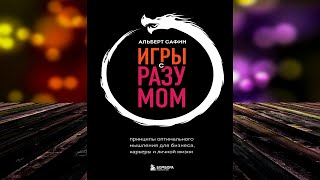 Игры с разумом. Принципы оптимального мышления для бизнеса, карьеры и личной жизни. А. Сафин. Книга