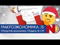 Макроэкономика #15. Открытая экономика и модель IS-LM