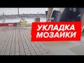 Укладка мозаики