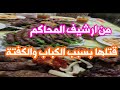 من ارشيف المحاكم امرأة سيئة السمعة قتلها بسبب الكباب والكفتة والقاتل هيصدمك من ارشيف المحاكم امرأة سيئة السمعة قتلها بسبب الكباب والكفتة والقاتل هيصدمك
