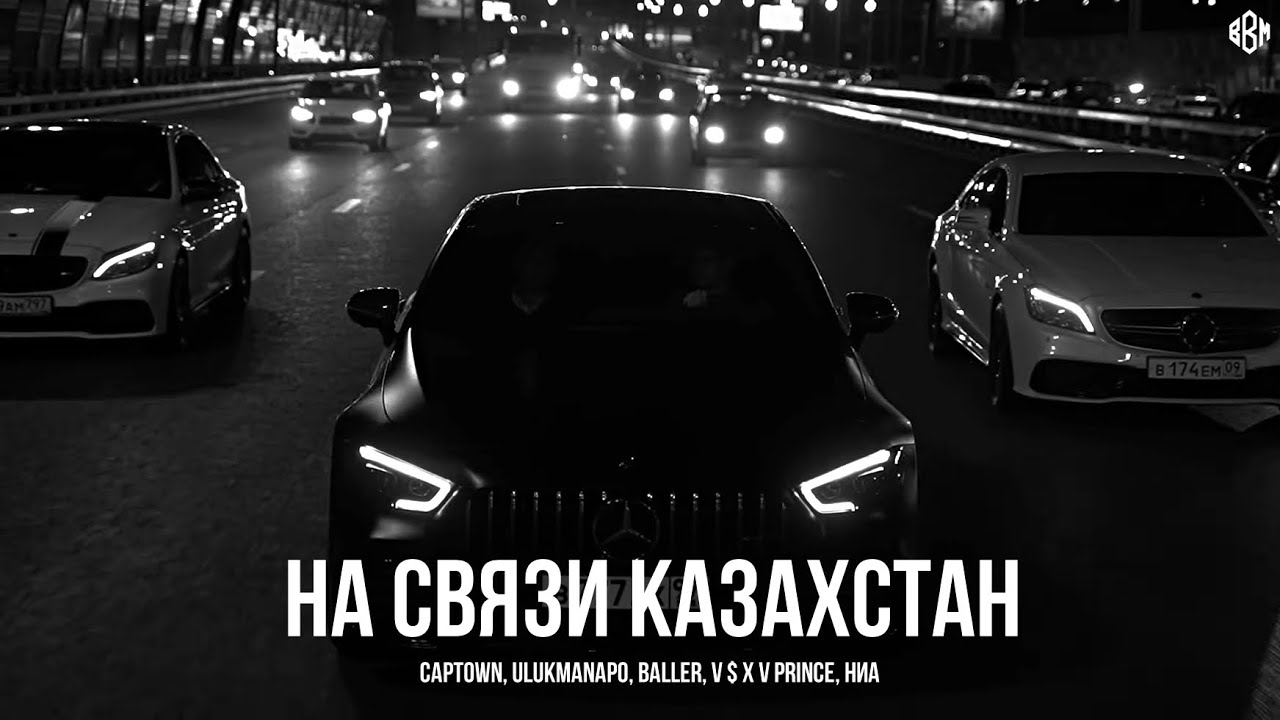Captown, Ulukmanapo, Baller, V $ X V PRiNCE, ниа - НА СВЯЗИ КАЗАХСТАН | (musicbyazza Remix)