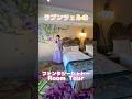 ラプンツェルのお部屋が可愛すぎる‼️ #fantasysprings #ファンタジースプリングスホテル #ファンタジースプリングス #ラプンツェル #ディズニー #ディズニーホテル