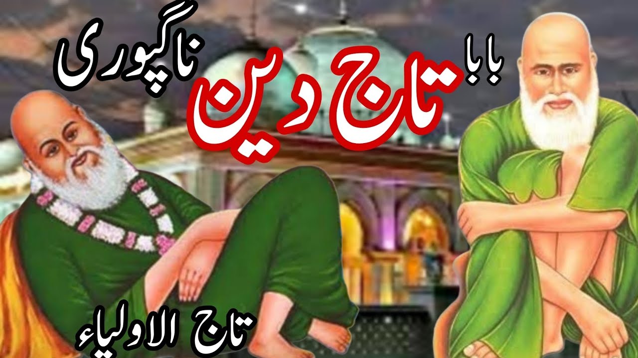 Taj Din Nagpuri| بابا تاج دین ناگپوری کی کرامات| Taj ul olia | # ...