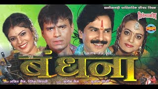 Bandhana - बंधना | CG Film | Full Movie