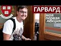 Гарвард бесплатно каждому - как поступить в Гарвард бесплатно понарошку - моя первая лекция