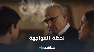 الحلقة الخامسة عشر والأخيرة l مين قال l شاهد VIP