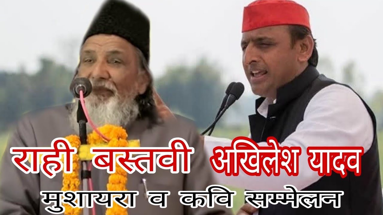 राही बस्तवी साहब एक शाम माननीय अखिलेश यादव जी के नाम मुशायरा एंव कवि सम्मेलन 2021 डुमरियागंज