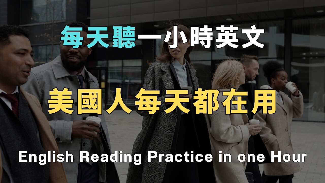 告別啞巴英語！ 200句美國人每天都在用的萬用口語，聽完就能直接開口說｜實用英語口語｜從零開始學英文｜英語聽力提升