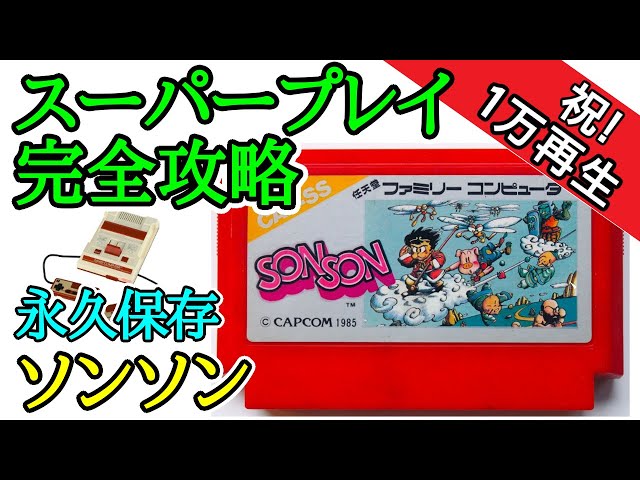 ソンソン 【スーパープレイ完全攻略】【1986年・ファミコン】 - YouTube