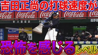 【まさに弾丸】吉田正尚の打球速度は『恐怖を感じるスピード』