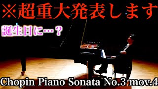 【※超重大発表あり】Chopin Piano Sonata No.3 Op.58 H-moll 4th movement Finale ショパンピアノソナタ第3番ロ短調第4楽章