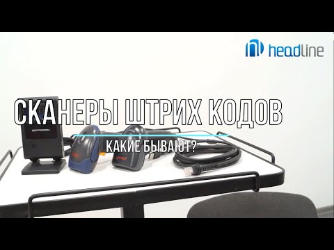 Video: 1d менен 2d сканерлердин ортосунда кандай айырма бар?