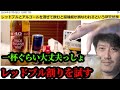国から注意喚起されている「レッドブル割り」を試す布団ちゃん 2024/08/18