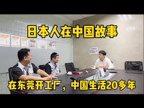日本人在中国的故事 在东莞开工厂 做游戏机零件 中国生活多年 中国で工場を経営する日本人 中国で年以上生活し ゲーム器の製品を製造 Youtube