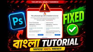 Adobe Photoshop Disable Problem সমাধান | This Unlicensed App Will Be Disabled Tomorrow Fix 2026