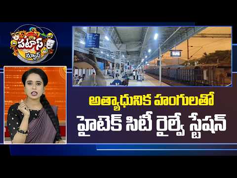 Hitech City Railway Station | అత్యాధునిక హంగులతో హైటెక్ సిటీ రైల్వే స్టేషన్ | Patas News | 10TV News - 10TVNEWSTELUGU