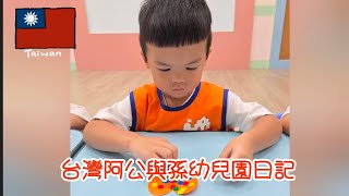 台灣阿公與孫幼兒園日記中華民國114年8月8日星期五兩歲9個月的進幼幼班一星期了爸爸節禮物#幼兒園