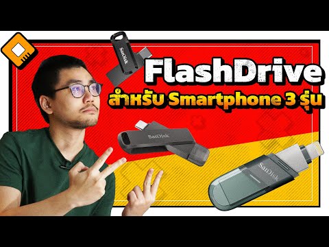 รีวิว SanDisk iXpand - USB Drive เก็บข้อมูลสำหรับมือถือ สามรุ่น ทั้ง iOS และ Android
