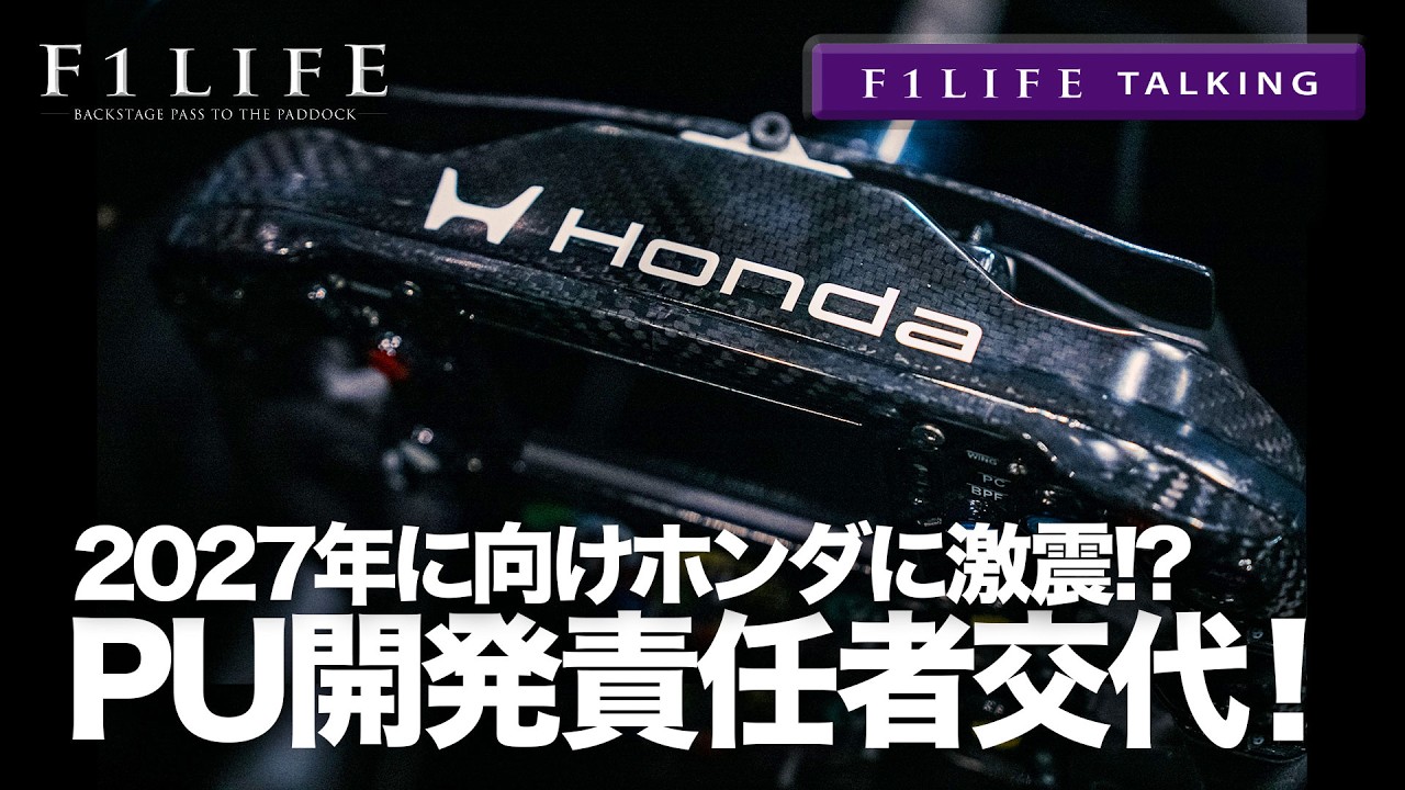 F1LIFE TALKING] Shock at Honda!? Change in Power Unit Development