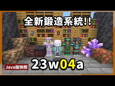 Minecraft | 全新盔甲鍛造系統全攻略！ 1.20快照版本「23w04a」介紹！