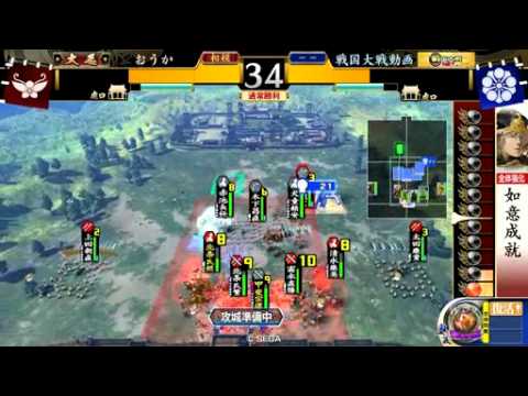 戦国大戦　如意成就vs不敗の領域 [大戦国]