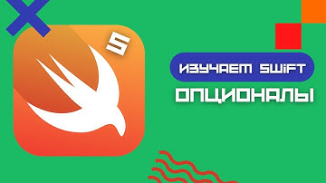 Swift 5 - Опционалы (Optionals)
