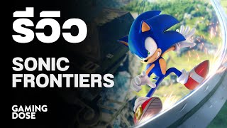 รีวิว Sonic Frontiers | GamingDose