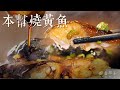 紅燒黃魚｜大廚李鴻榮｜上海本幫菜｜戲味家宴