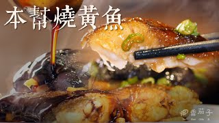 紅燒黃魚｜大廚李鴻榮｜上海本幫菜｜戲味家宴