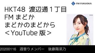 FM福岡「HKT48 渡辺通1丁目 FMまどか まどかのまどから YouTube版」週替りメンバー : 後藤陽菜乃（2020/1/16放送分）/ HKT48[公式]