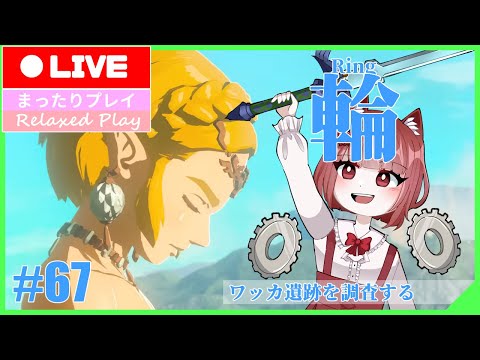 【ゼルダの伝説TotK】世界を再び救うべにこ#67【Vtuber】