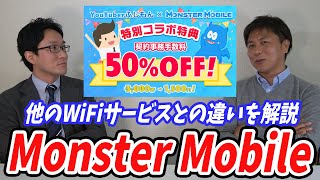 モンスターモバイルがふじもんコラボでお試ししやすくなりました【注目のWiFiの誕生秘話】