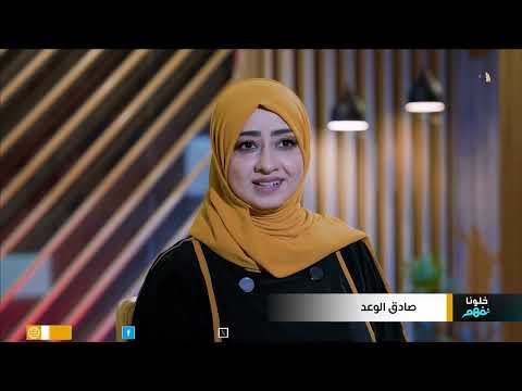 خلونا نفهم | الحلقة الثامنة صادق الوعد - تقديم / عفاف ثابت