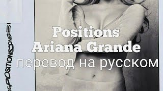 Ariana Grande - Positions перевод на русском/ RUS SUB