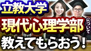 立教大学、現代心理学部について教えてもらおう！