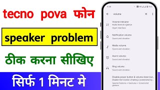 tecno pova speaker problem | tecno pova sound settings | tecno pova me sound problem kaise thik kare