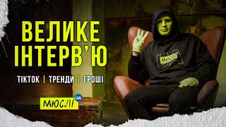 МЮСЛІ UA | TIKTOK ТРЕНДИ ГРОШІ | ІНТЕРВʼЮ