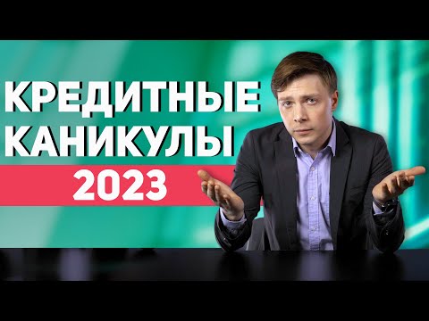 Кредитные каникулы 2023. Новый законопроект