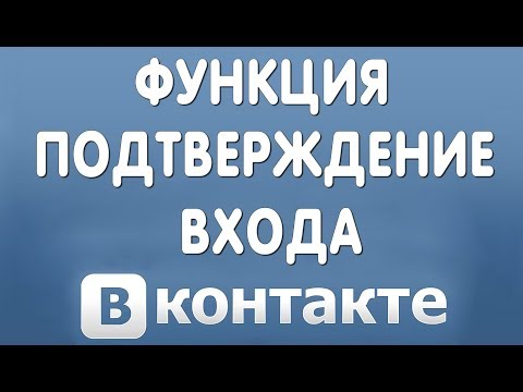 Как Включить Подтверждение Входа или Двухфакторную Аутентификацию в Вконтакте