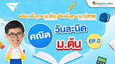 [ คณิตวันละนิด ม.ต้น ] เตรียมพื้นฐาน ม.ต้น ปรับพื้นฐาน ม.ปลาย
